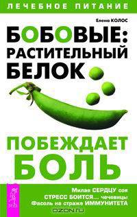 Бобовые: растительный белок побеждает боль