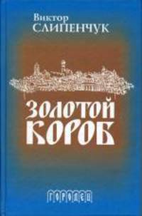 Золотой короб. Дневник-путешествие
