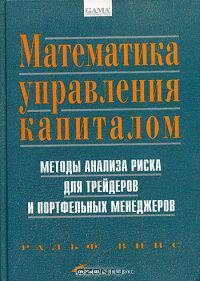 Математика управления капиталом