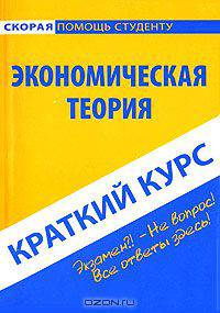 Экономическая теория. Краткий курс