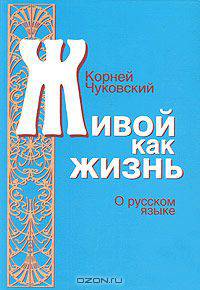 Живой как жизнь. О русском языке