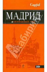 Мадрид: путеводитель