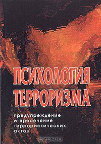 Психология терроризма. Предупреждение и пресечение террористических актов
