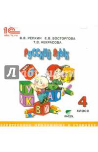 Русский язык. 4 класс. Электронное приложение к учебнику (CD)
