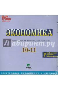 Экономика. 10-11 классы. Углубленный уровень. Электронное приложение к учебнику (CD)
