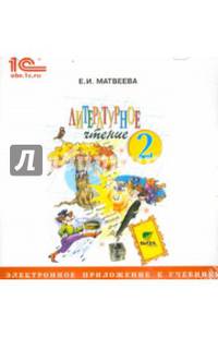 Литературное чтение. 2 класс. Электронное приложение к учебнику (CD)
