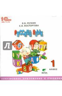 Русский язык. 1 класс. Электронное приложение к учебнику (CD)