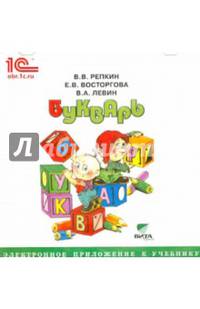Букварь. 1 класс. Электронное приложение к учебнику (CD)