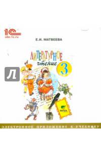 Литературное чтение. 3 класс. Электронное приложение к учебнику (CD)