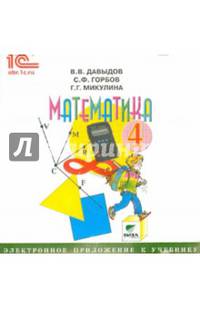 Математика. 4 класс. Электронное приложение к учебнику (CD)