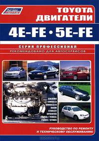 Toyota. Двигатели 4Е-FE, 5E-FE. Руководство по ремонту и техническому ремонту