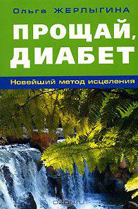 Прощай, диабет