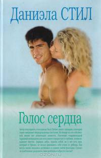 Голос сердца