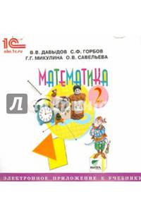 Математика. 2 класс. Электронное приложение к учебнику (CD)