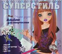 Суперстиль. Белла. Альбом для творчества