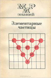 Элементарные частицы