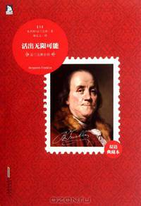 Infinite Possibilities of Life: the Autobiography of Benjamin Franklin (Bilingual Classical Version) (Chinese Edition)