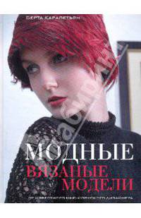 Модные вязаные модели