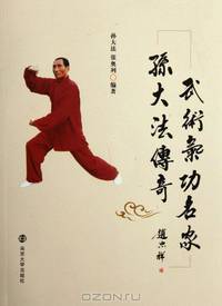 Legend of Sun Dafa, a Martial Arts and Qigong Master (Chinese Edition)