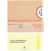 Autobiography of Benjamin Franklin (Chinese Edition)