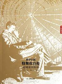 The Autobiography of the Great Scientific Master TeslasBeyond Einstein (Chinese Edition)