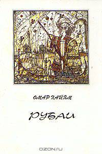 Рубаи