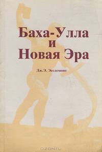 Баха-Улла и Новая Эра
