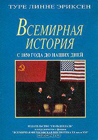 Всемирная история с 1850 года до наших дней