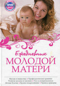 Ежедневник молодой мамы + CD Комаровский Е.О. "Начало жизни. Ваш ребенок от рождения до года"