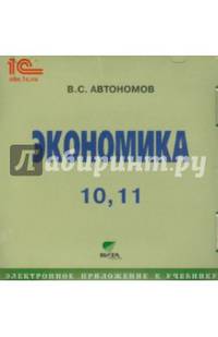 Экономика. 10-11 классы. Электронное приложение к учебнику (CD)