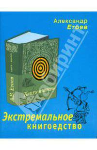 Экстремальное книгоедство: книга мишень