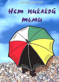 Нет никакой тьмы