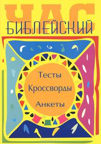 Библейский час