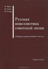 Русская новеллистика советской эпохи