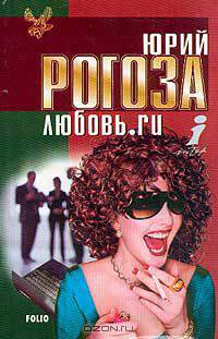 Любовь.ru: Роман. Серия: Беркут