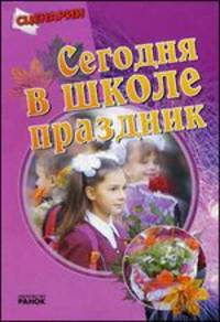 Сегодня в школе праздник. Начальная школа. В помощь педагогическим работникам общеобразовательных и внешкольных учреждений