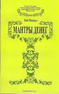 Мантры денег/ Деньги мои друзья/ Программирование благоприятных обстоятельств/ Представления о деньгах