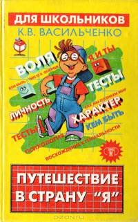 Путешествия в страну "Я"