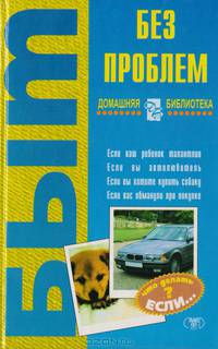 Быт без проблем: Что делать? Если...