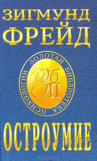 Остроумие
