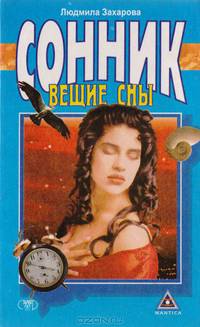 Вещие сны: Сонник
