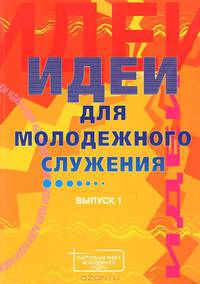 Идеи для молодежного служения. Выпуск 1