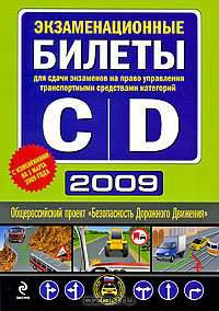 Экзаменационные билеты для сдачи экзаменов на право управления транспортными средствами категорий "C" и "D"