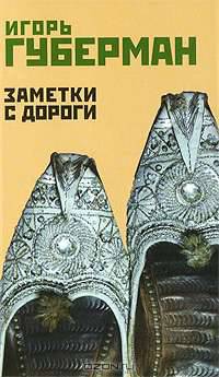 Заметки с дороги