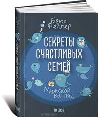 Секреты счастливых семей. Мужской взгляд