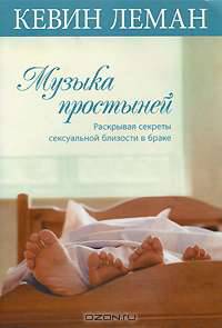 Музыка простыней. Раскрывая секреты сексуальной близости в браке