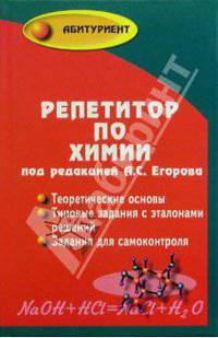 Репетитор по химии