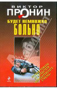 Будет немножко больно: роман