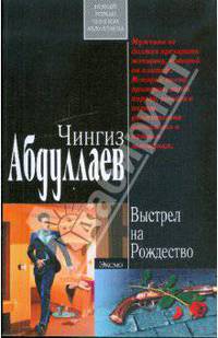 Выстрел на Рождество: роман