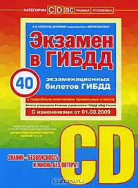 Экзамен в ГИБДД. Экзаменационные вопросы и ответы категории "C" и "D"